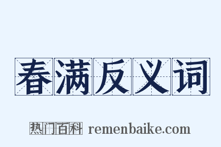 春满反义词是什么意思的图片